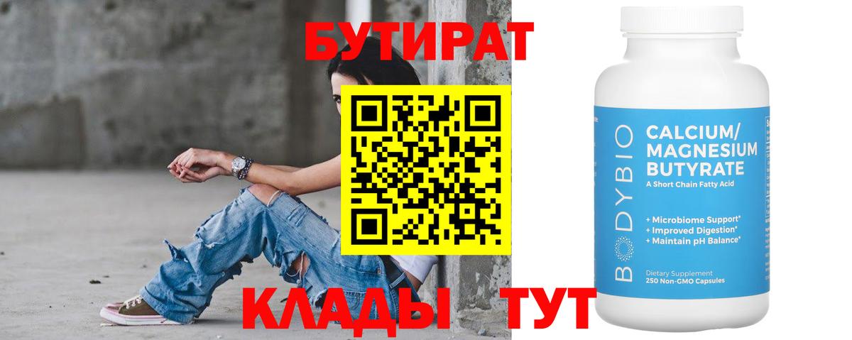 БУТИРАТ  БУТИРАТ BDO  Вход с VPN  Нальчик 